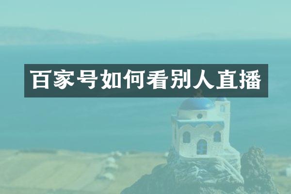 百家号如何看别人直播