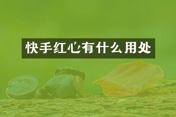 快手红心有什么用处