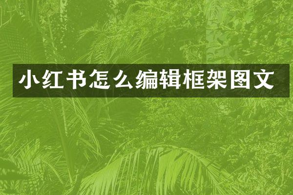 小红书怎么编辑框架图文