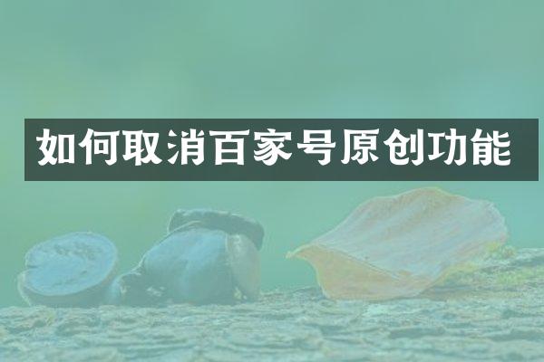 如何取消百家号原创功能