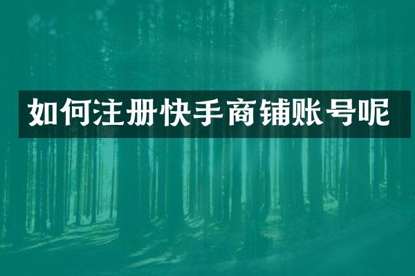 如何注册快手商铺账号呢