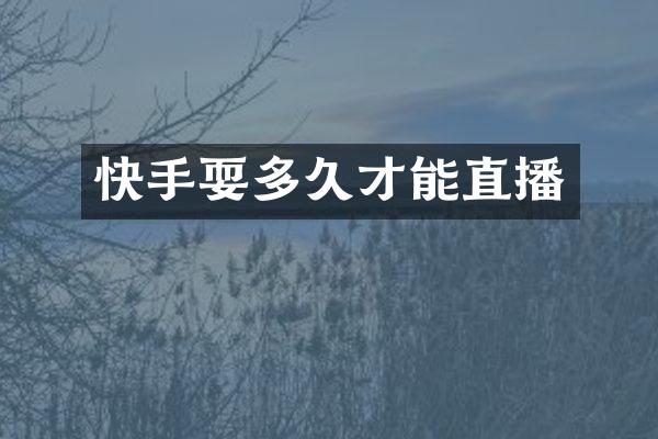快手耍多久才能直播