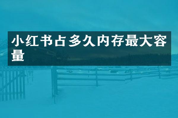 小红书占多久内存最大容量