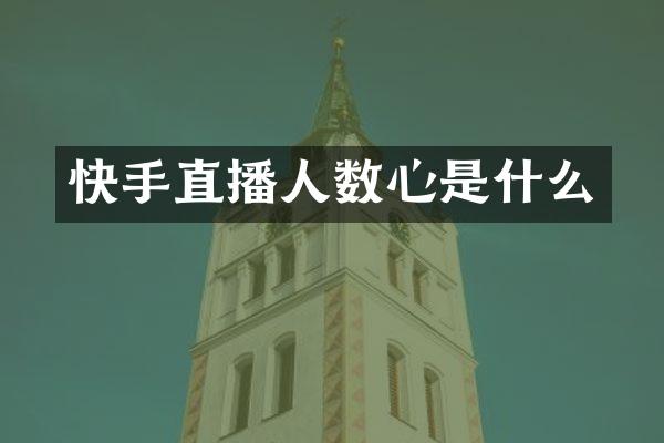 快手直播人数心是什么