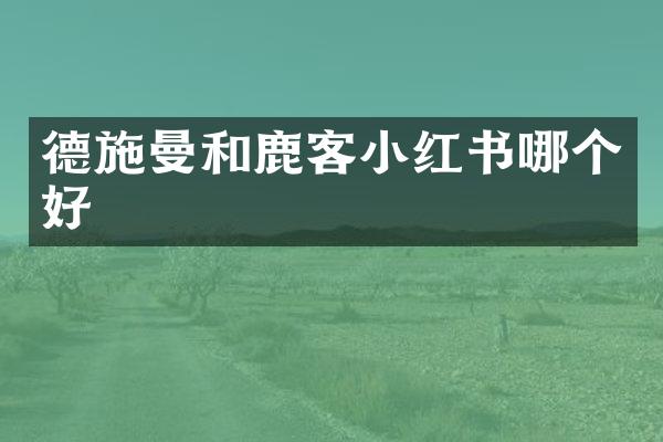 德施曼和鹿客小红书哪个好