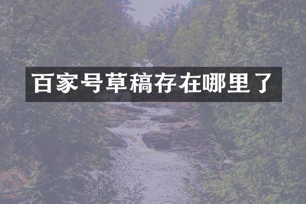 百家号草稿存在哪里了