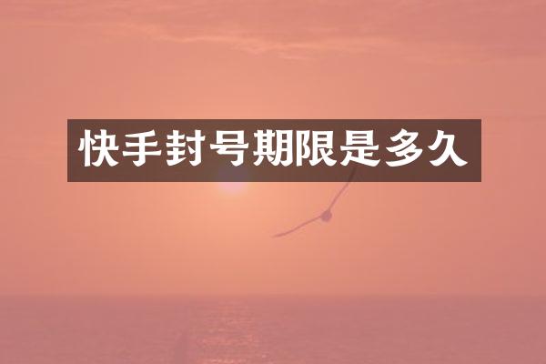 快手封号期限是多久