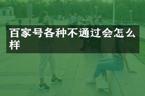 百家号各种不通过会怎么样