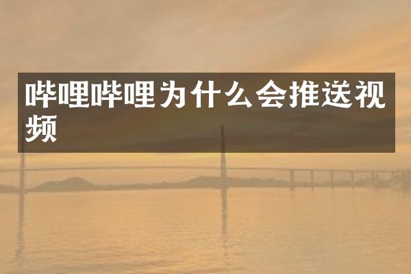 哔哩哔哩为什么会推送视频