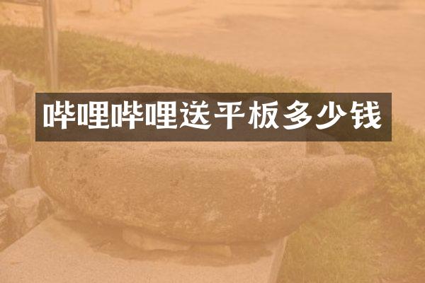 哔哩哔哩送平板多少钱