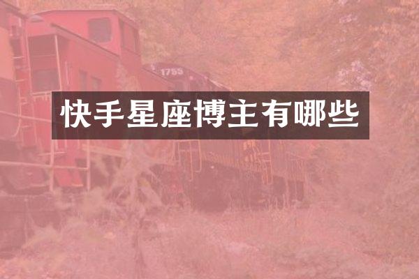 快手星座博主有哪些