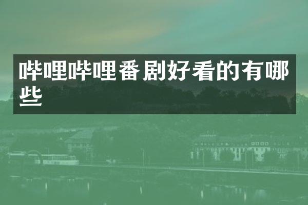 哔哩哔哩番剧好看的有哪些