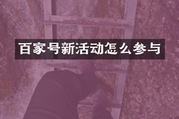 百家号新活动怎么参与