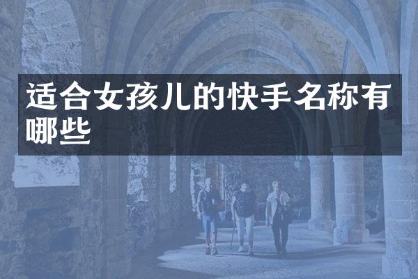 适合女孩儿的快手名称有哪些