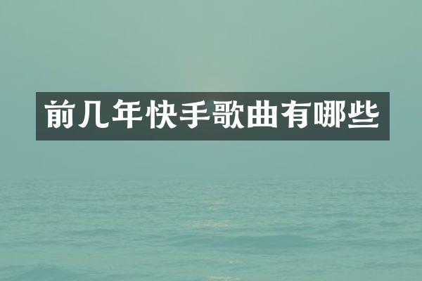 前几年快手歌曲有哪些
