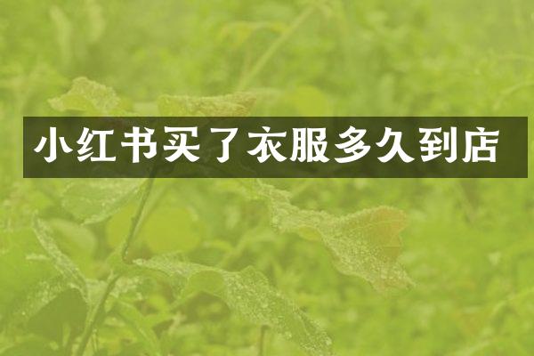 小红书买了衣服多久到店