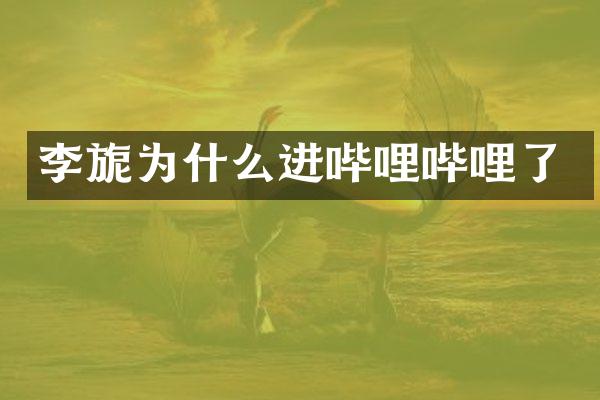 李旎为什么进哔哩哔哩了