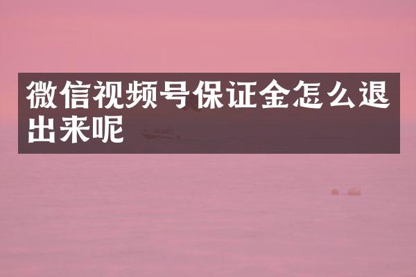 微信视频号保证金怎么退出来呢