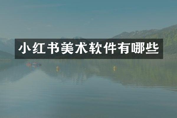 小红书美术软件有哪些
