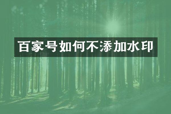 百家号如何不添加水印