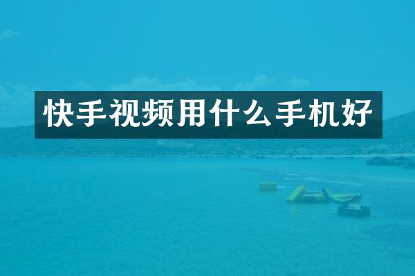 快手视频用什么手机好