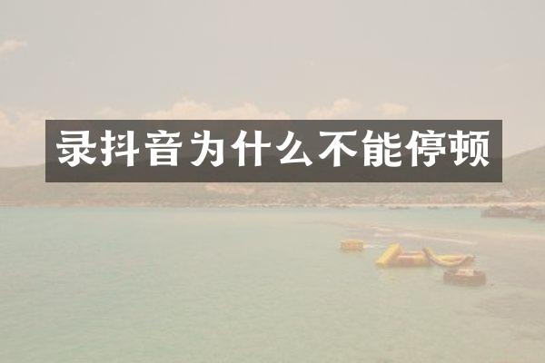 录抖音为什么不能停顿