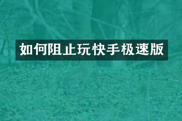 如何阻止玩快手极速版