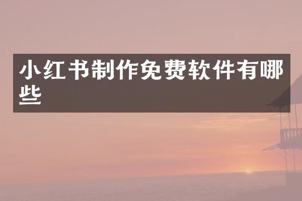 小红书制作免费软件有哪些