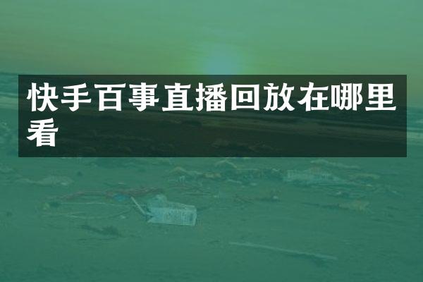 快手百事直播回放在哪里看