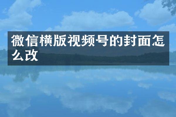 微信横版视频号的封面怎么改