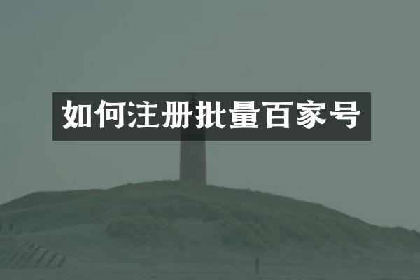 如何注册批量百家号