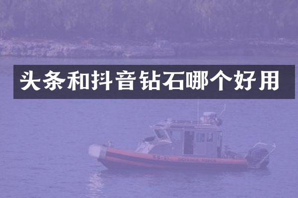 头条和抖音钻石哪个好用