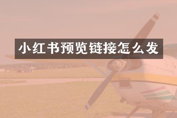 小红书预览链接怎么发