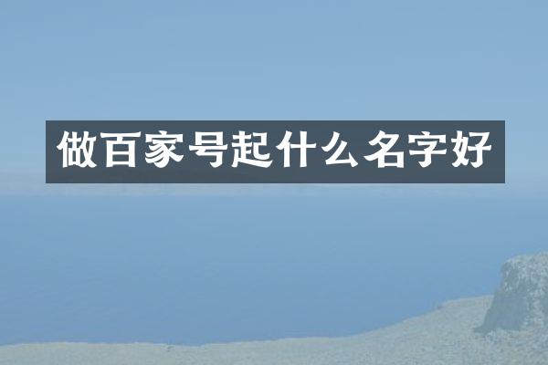 做百家号起什么名字好