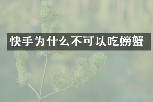 快手为什么不可以吃螃蟹