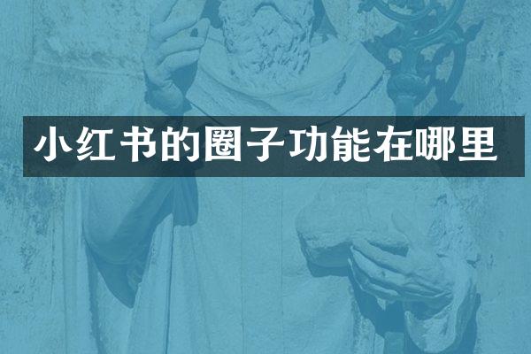 小红书的圈子功能在哪里