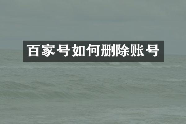 百家号如何删除账号