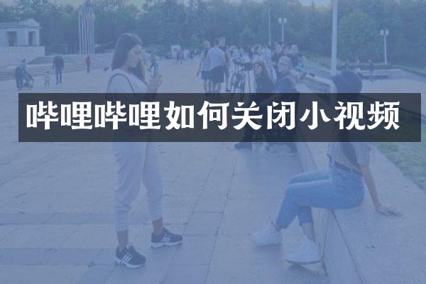 哔哩哔哩如何关闭小视频