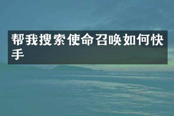 帮我搜索使命召唤如何快手