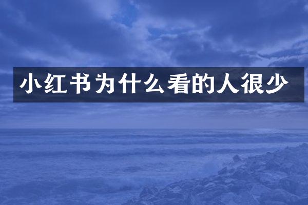 小红书为什么看的人很少