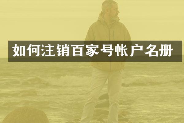 如何注销百家号帐户名册