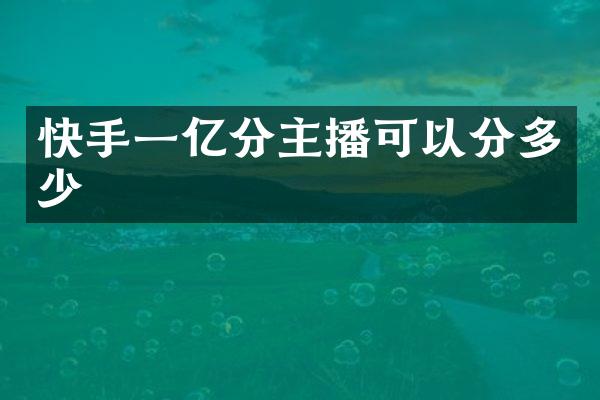 快手一亿分主播可以分多少