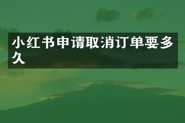 小红书申请取消订单要多久