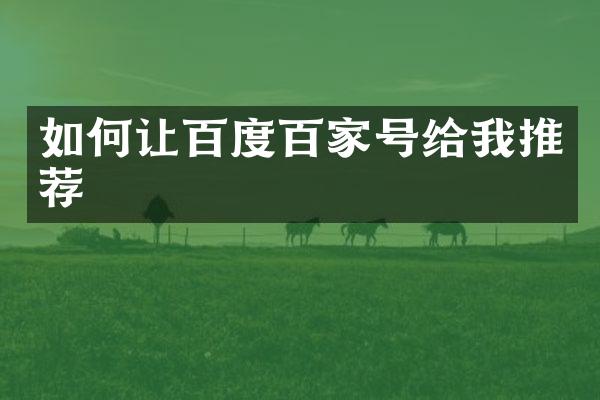 如何让百度百家号给我推荐