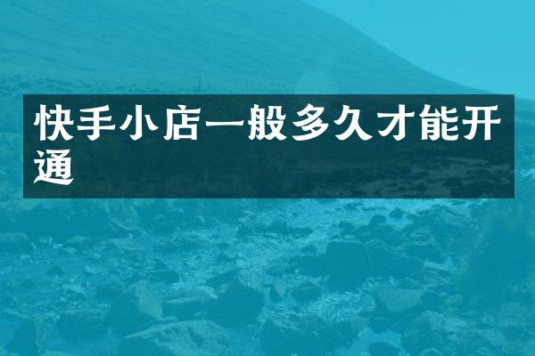快手小店一般多久才能开通