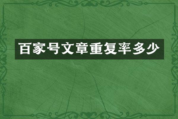 百家号文章重复率多少