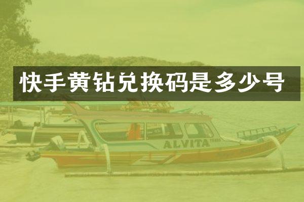 快手黄钻兑换码是多少号