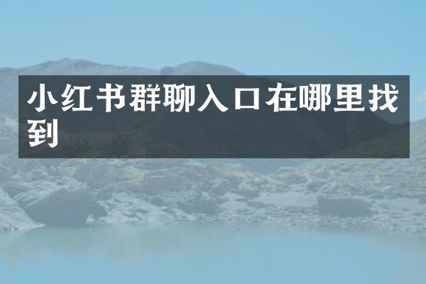 小红书群聊入口在哪里找到