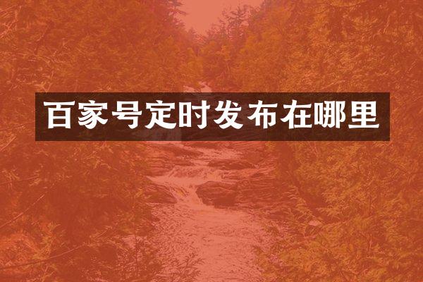 百家号定时发布在哪里