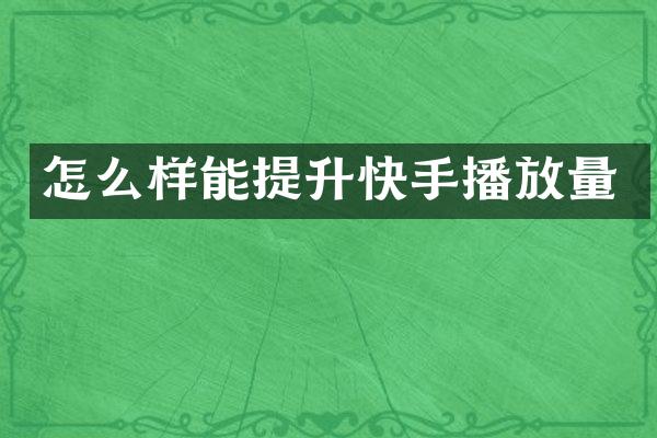 怎么样能提升快手播放量